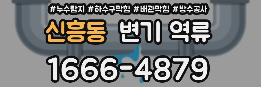 신흥동 변기 역류