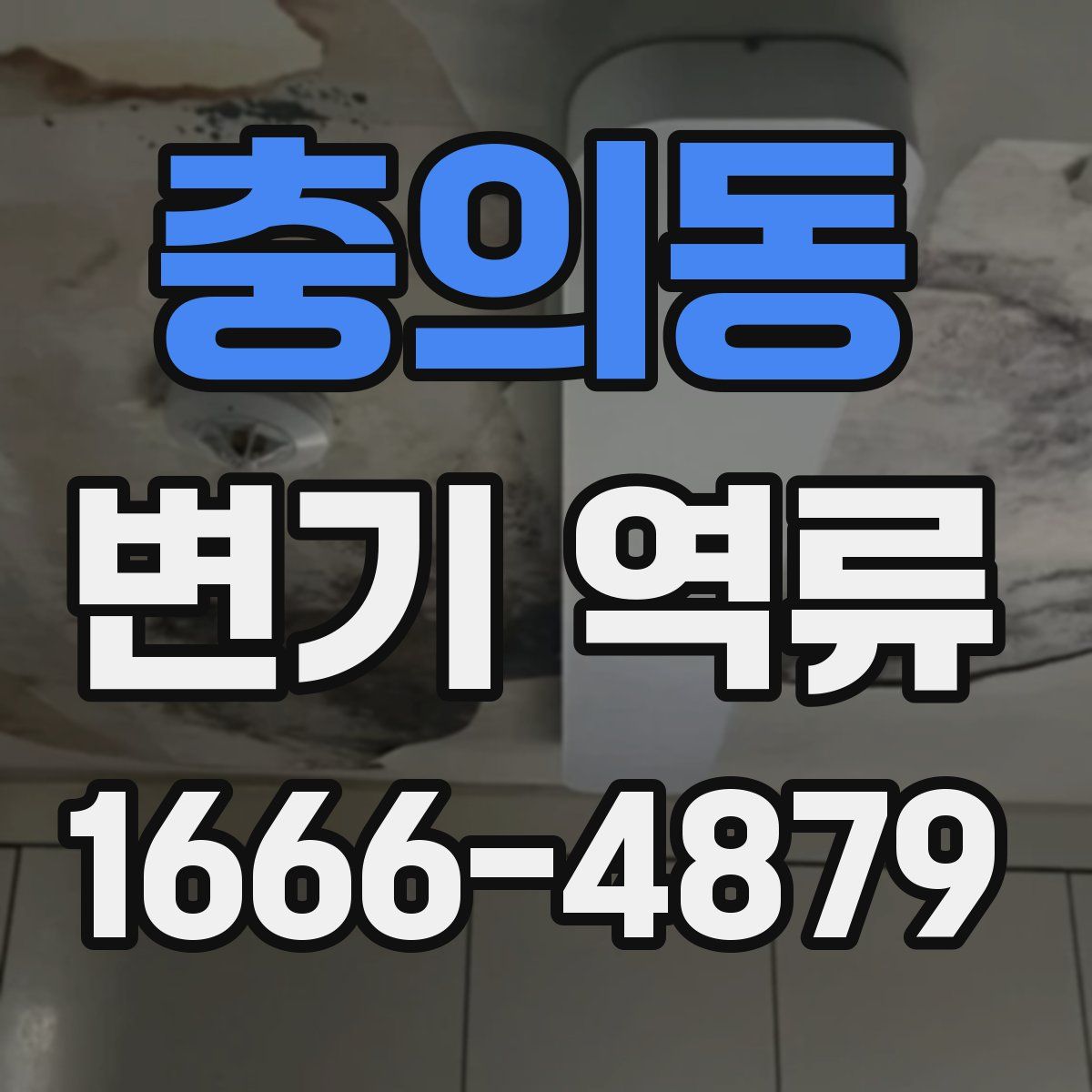 충의동 변기 역류