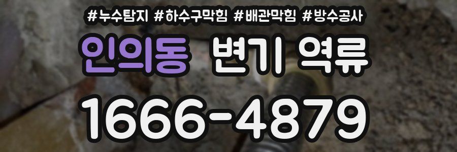 인의동 변기 역류