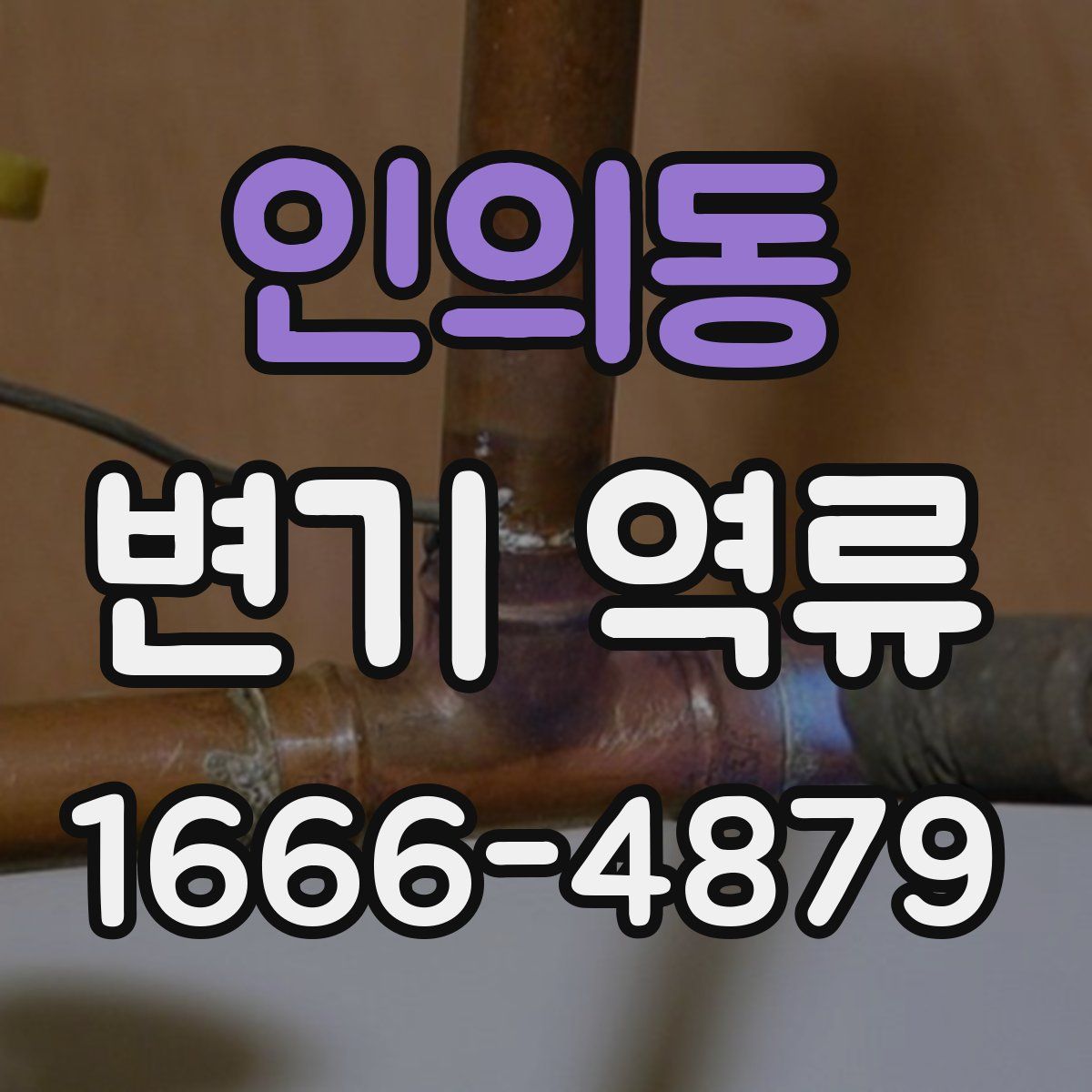 인의동 변기 역류