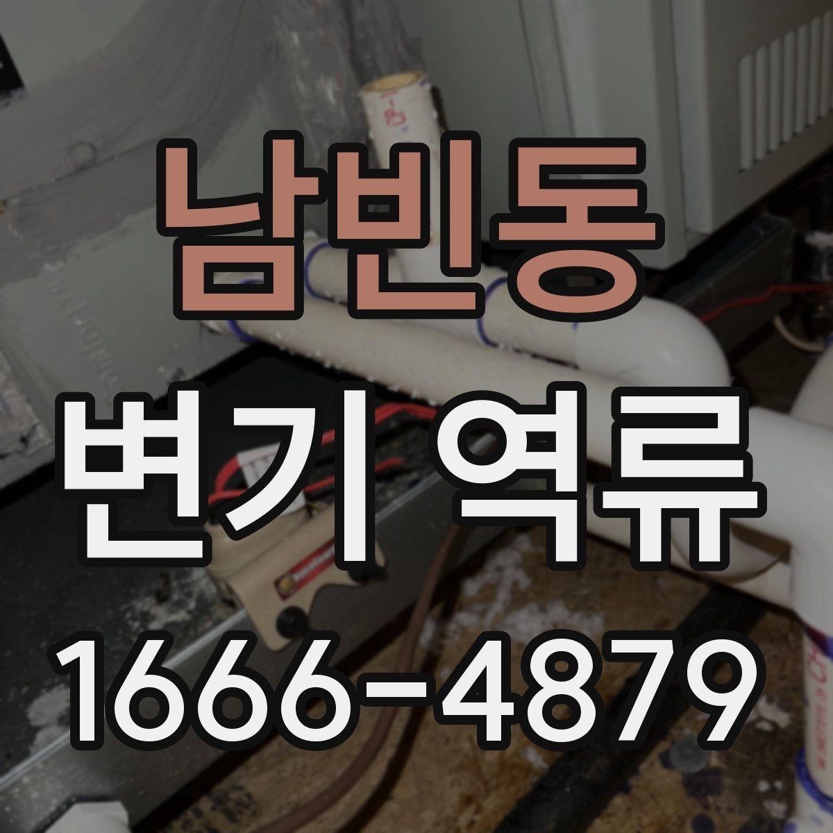 남빈동 변기 역류 발생 시 청소와 점검 순서
