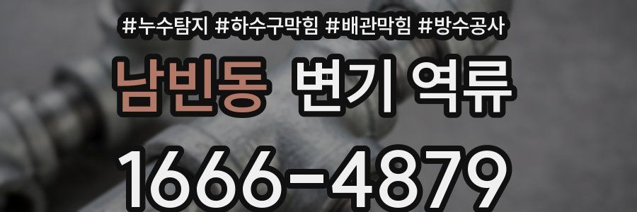 남빈동 변기 역류