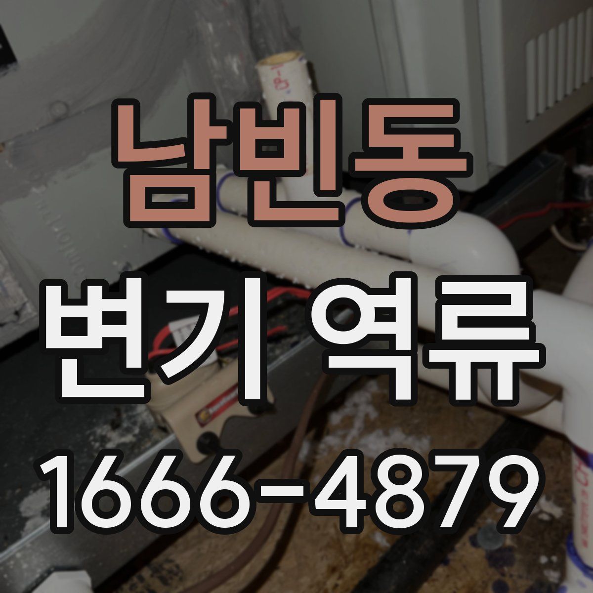 남빈동 변기 역류