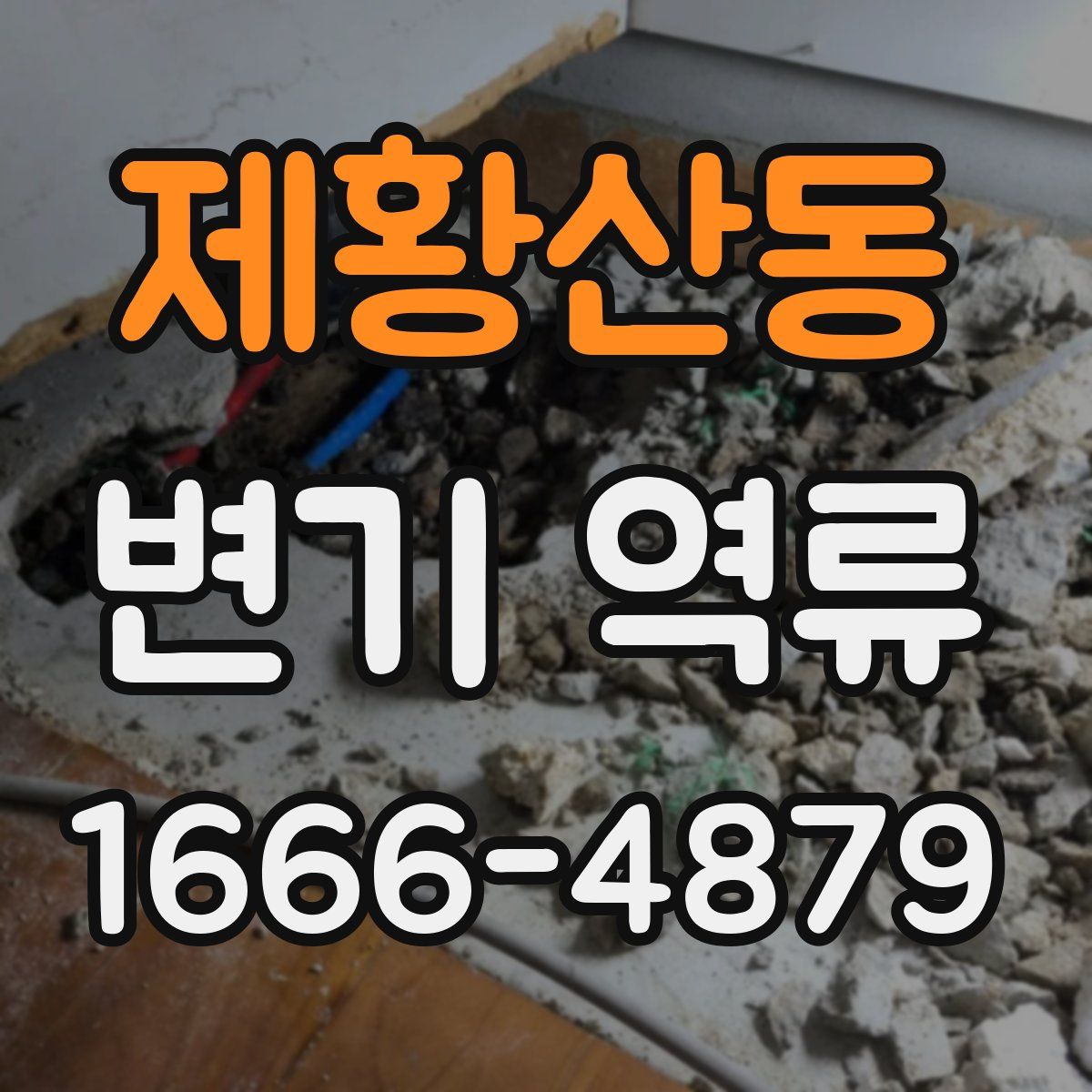 제황산동 변기 역류
