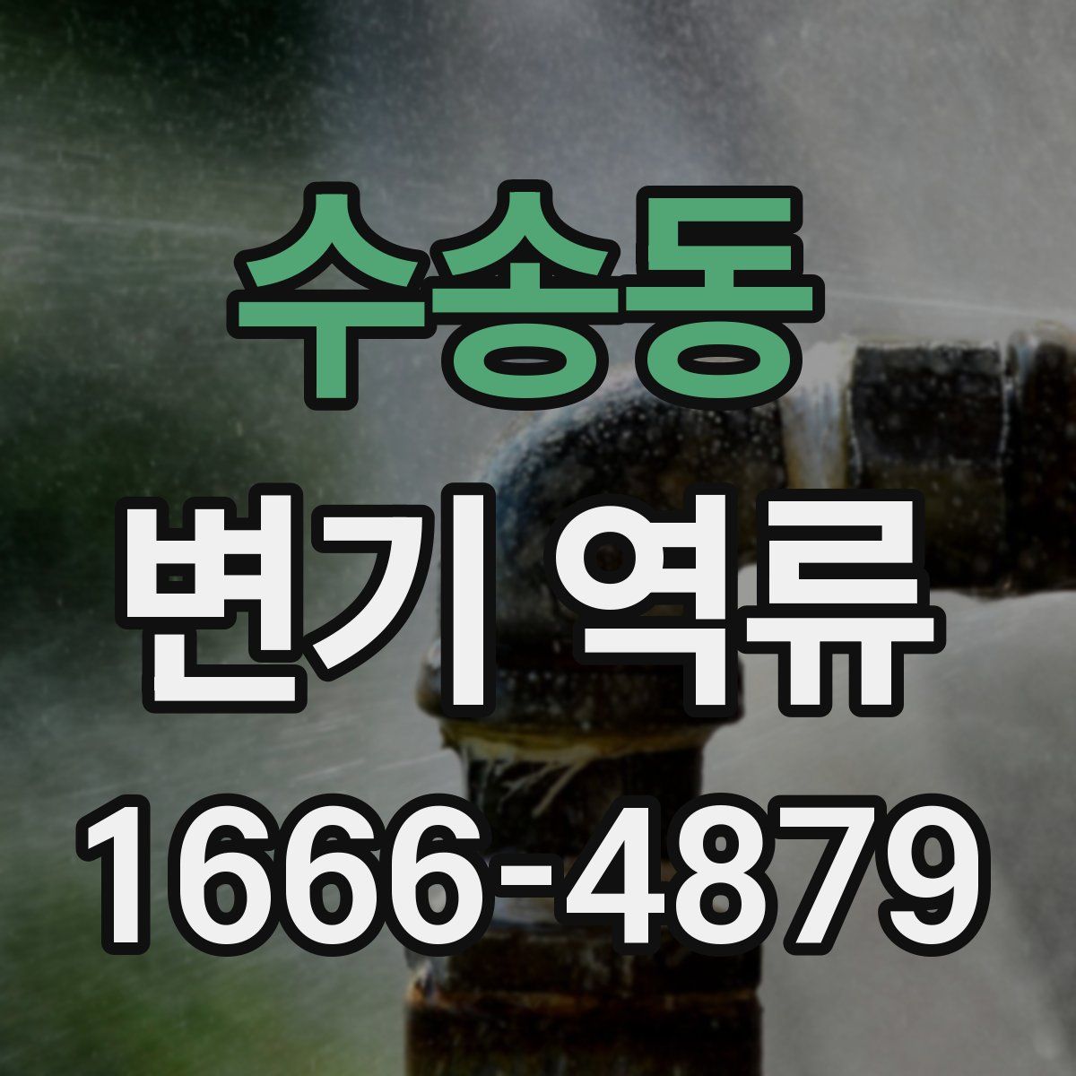 수송동 변기 역류