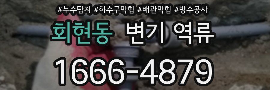 회현동 변기 역류
