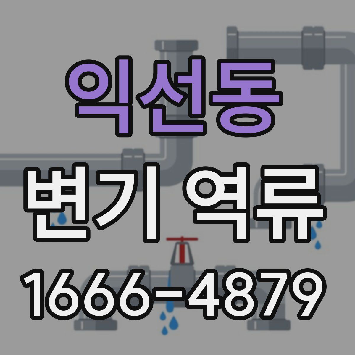 익선동 변기 역류