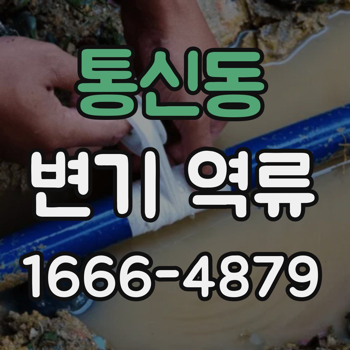 통신동 변기 역류