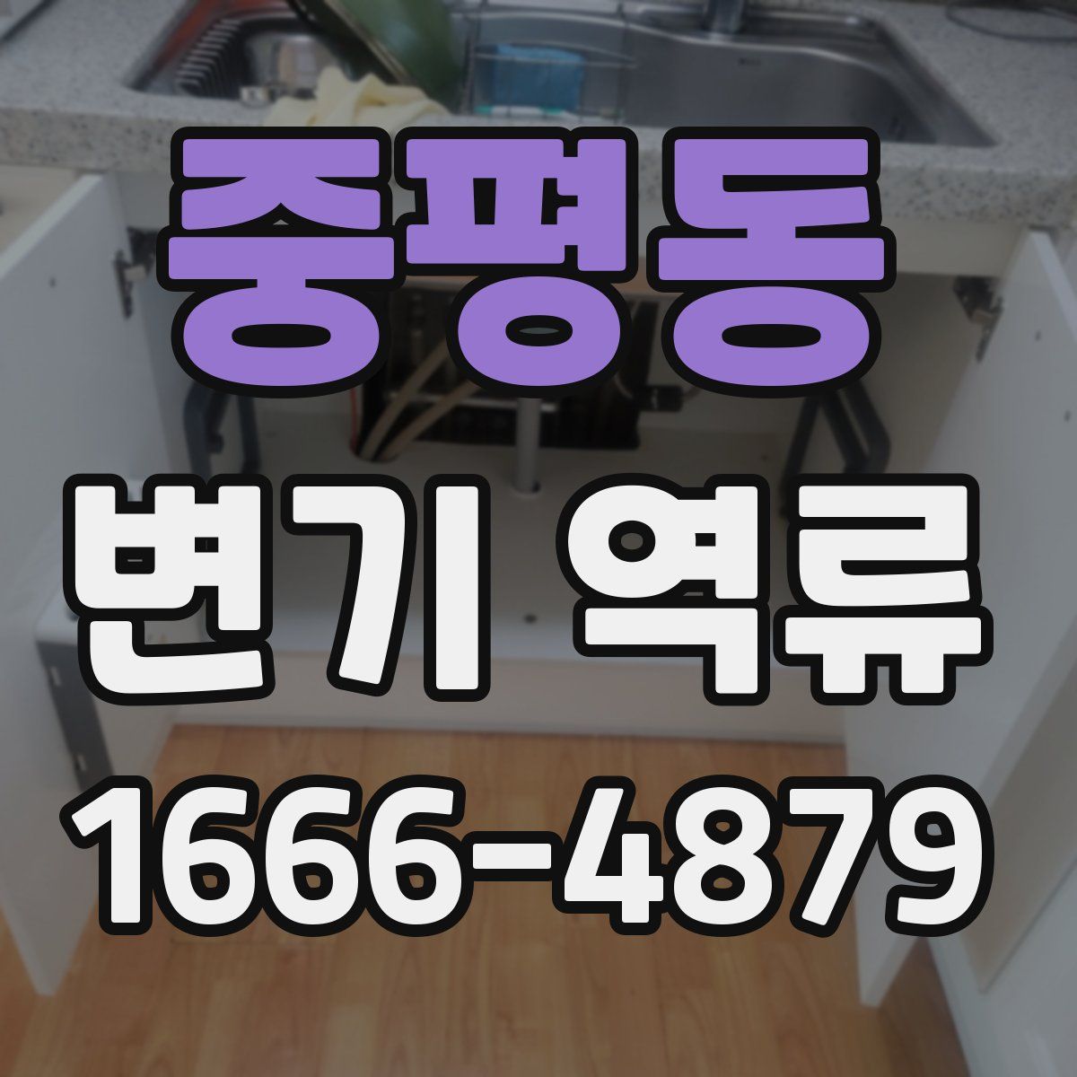 중평동 변기 역류