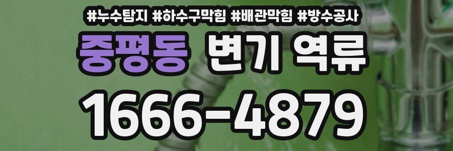 중평동 변기 역류