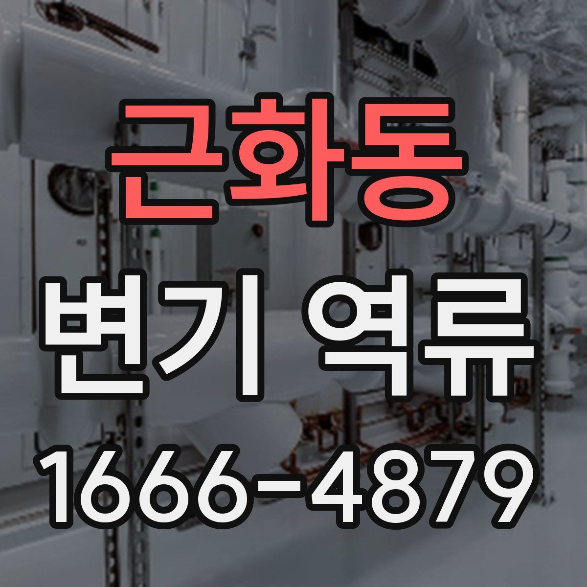 근화동 변기 역류