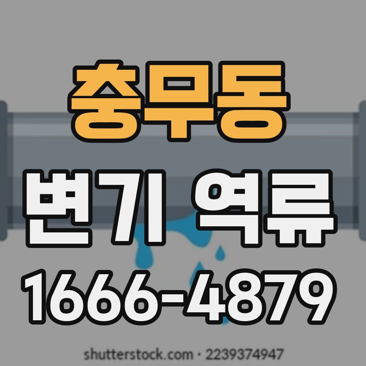 충무동 변기 역류