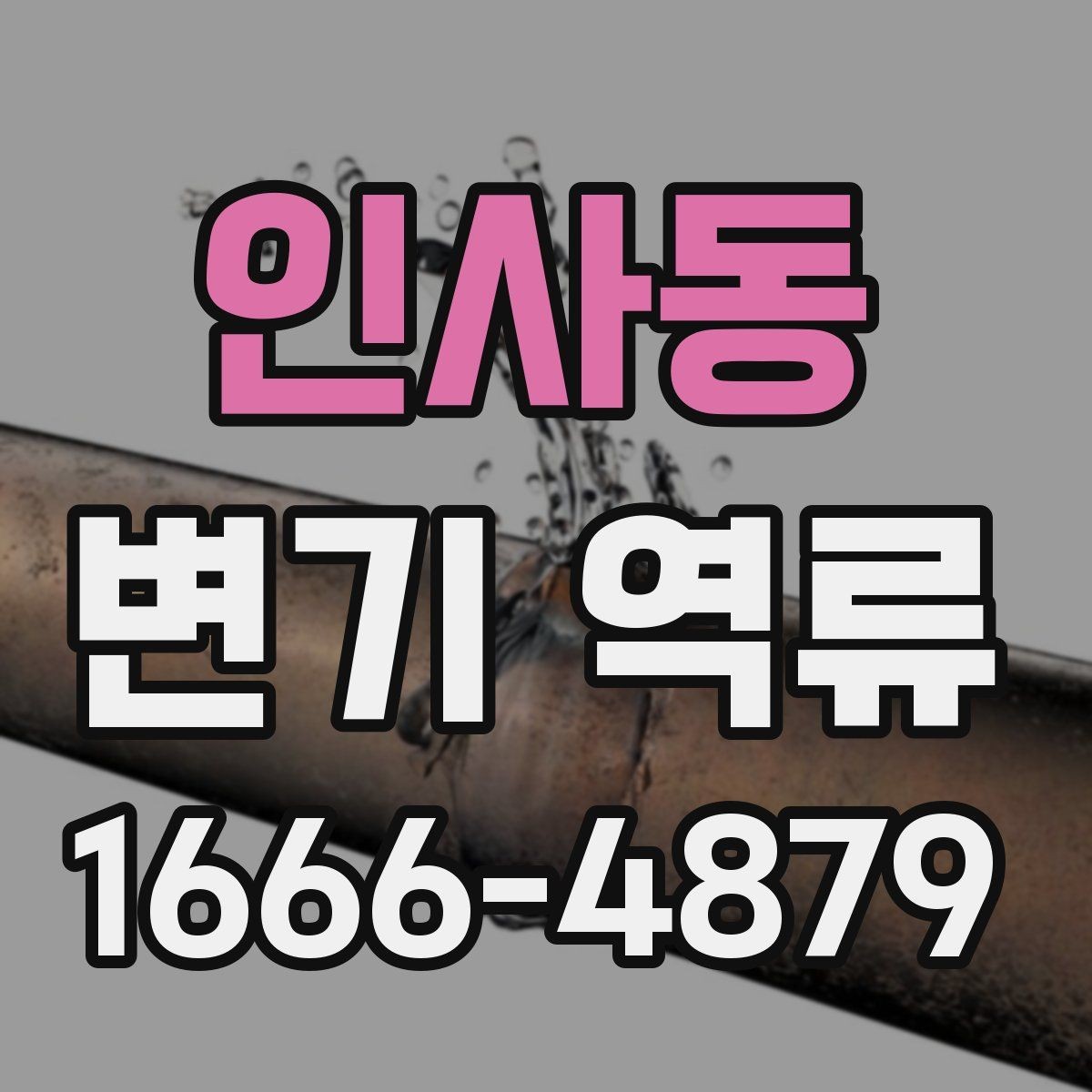인사동 변기 역류 물이 멈췄다 다시 올라오는 현상