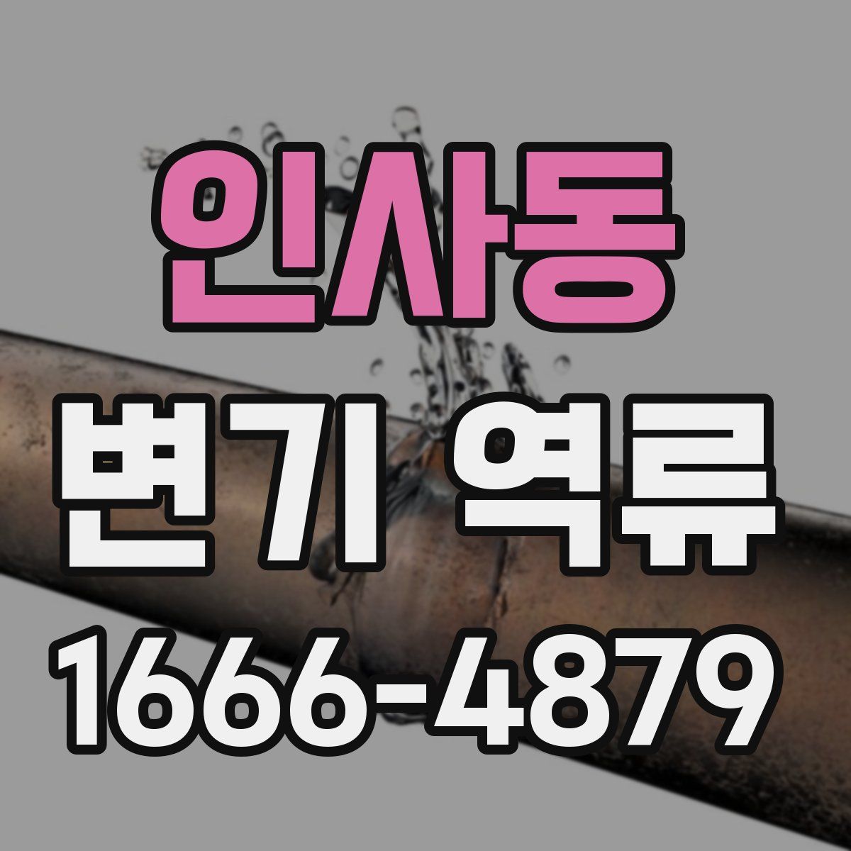 인사동 변기 역류