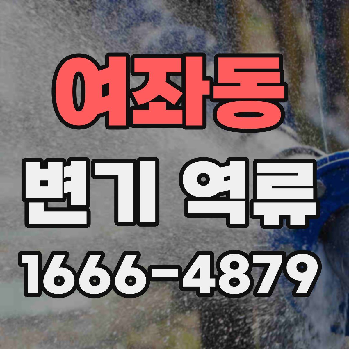 여좌동 변기 역류