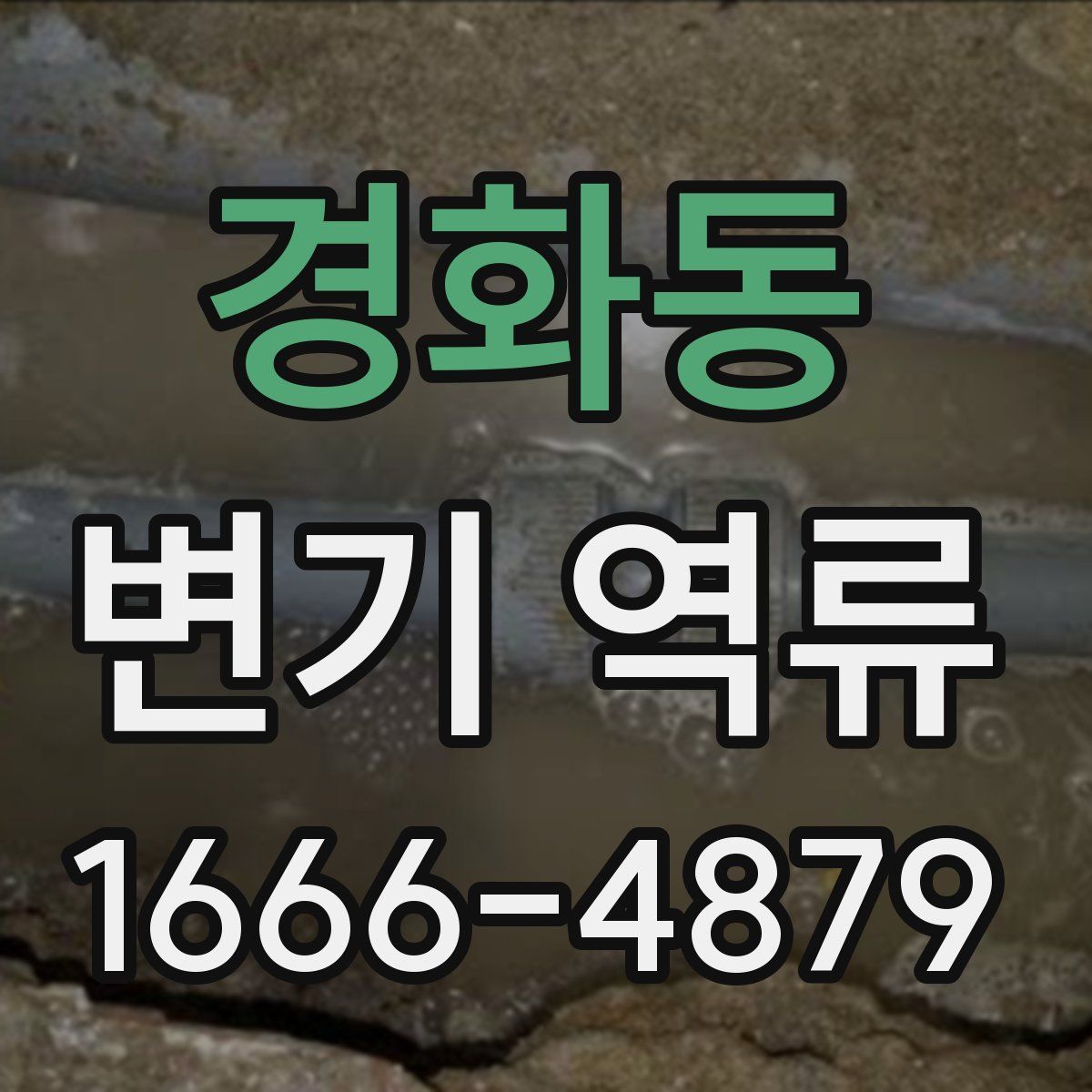 경화동 변기 역류