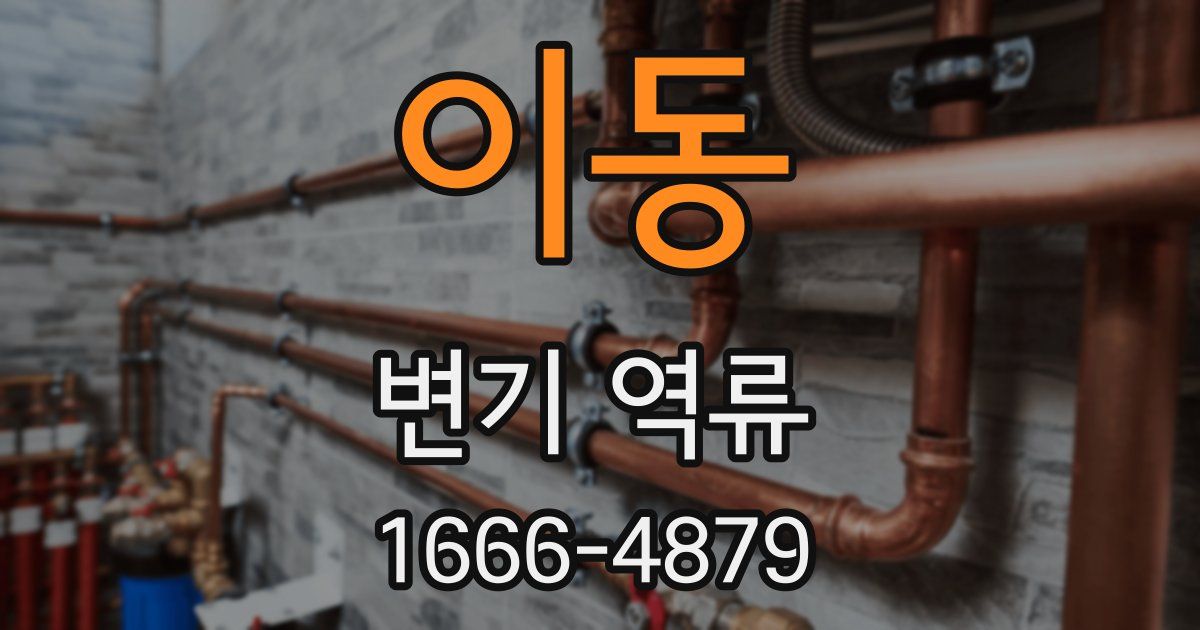 이동 변기 역류