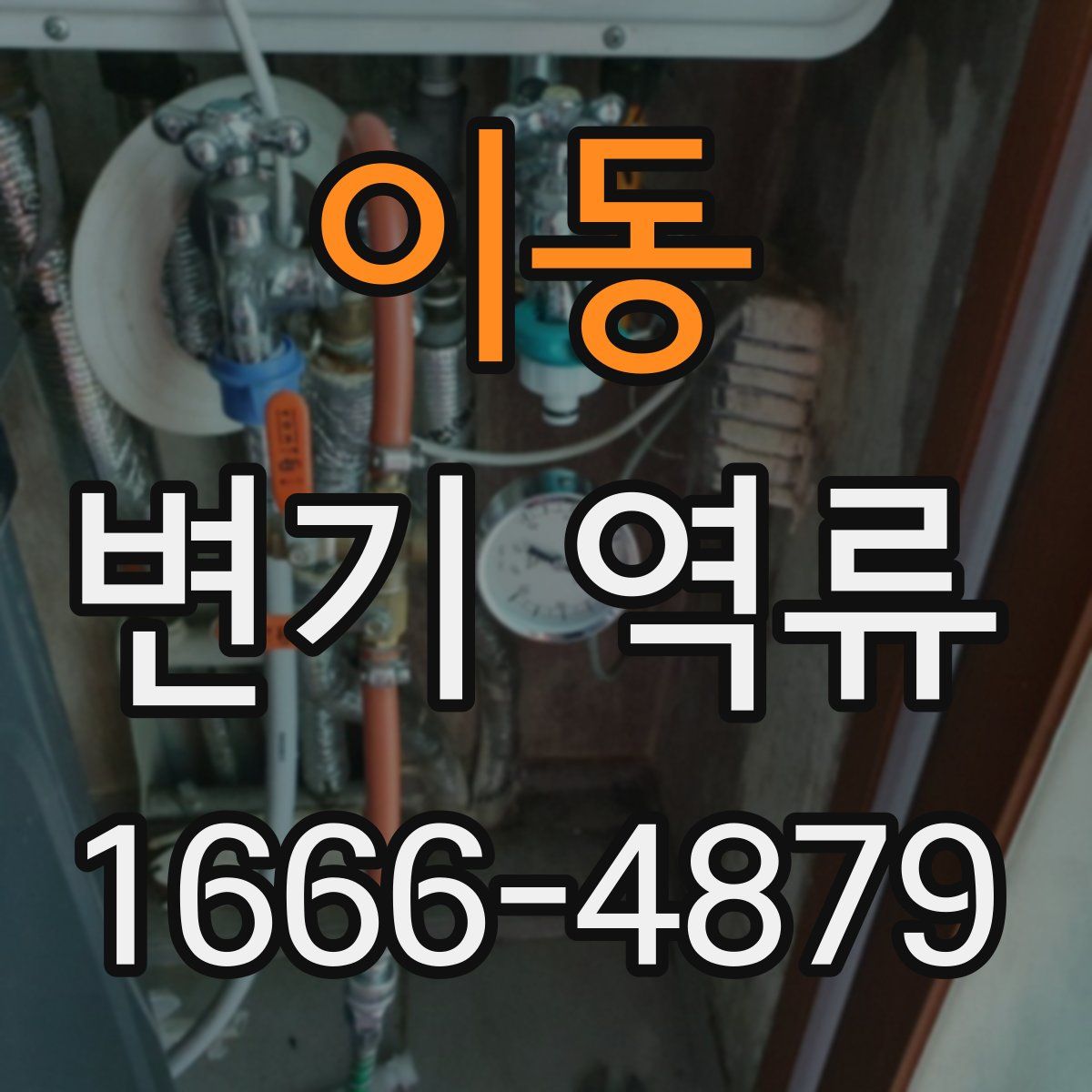 이동 변기 역류