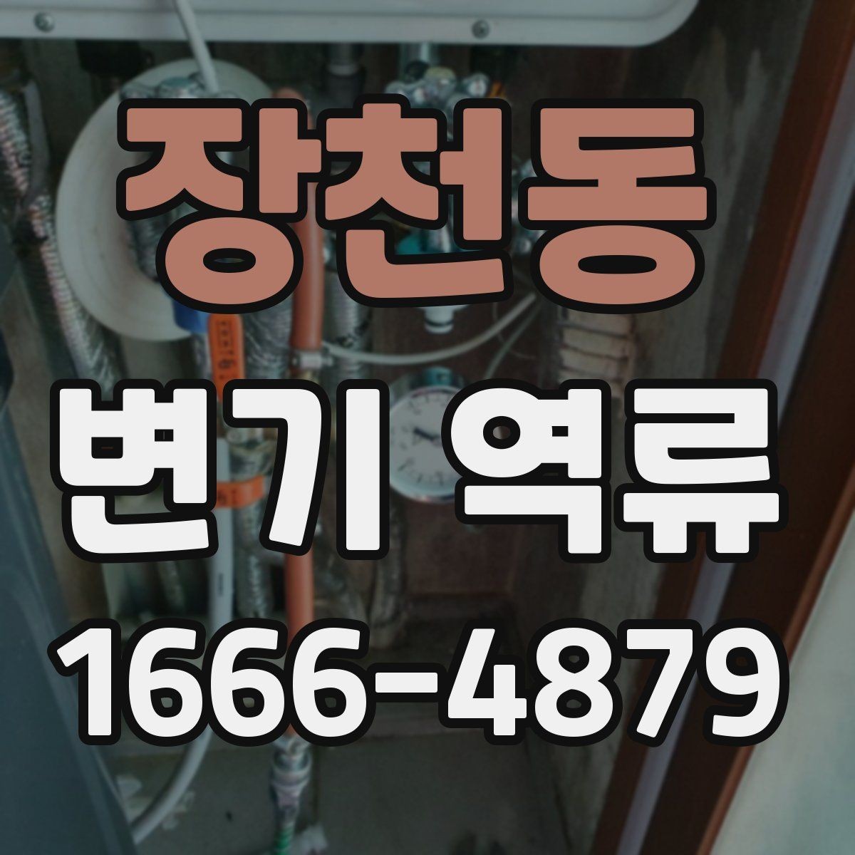 장천동 변기 역류 아파트 공용배관 점검이 필요한 순간