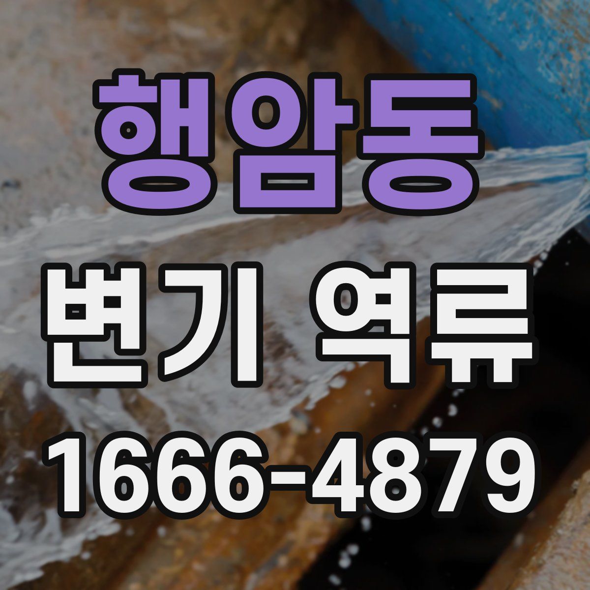 행암동 변기 역류