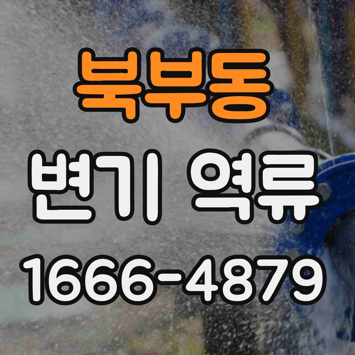북부동 변기 역류