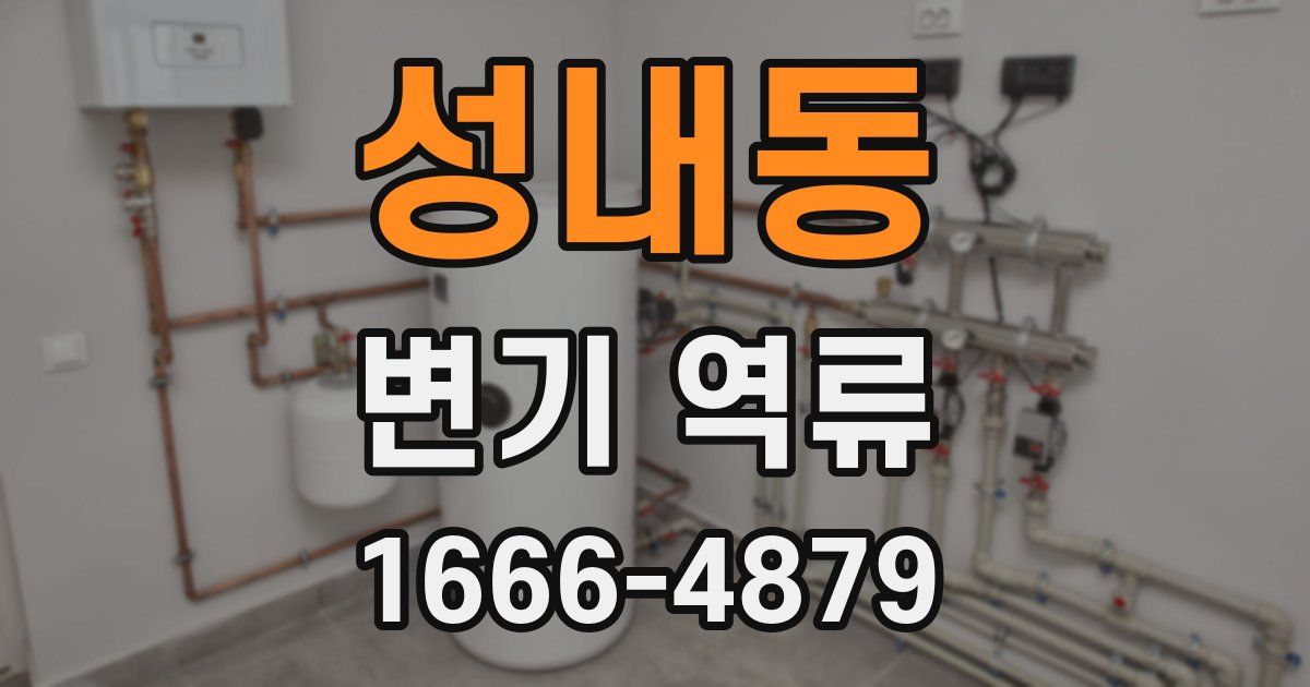 성내동 변기 역류