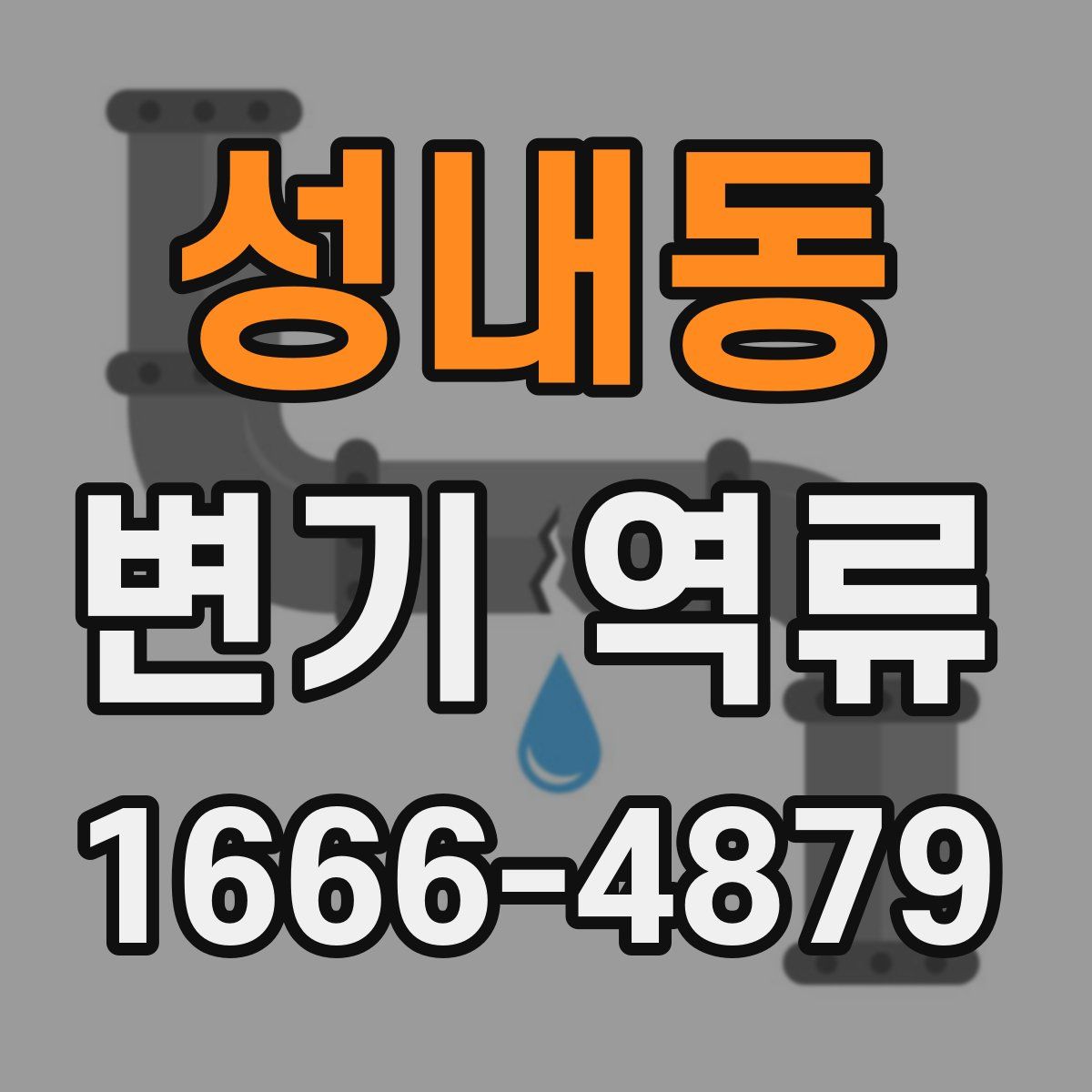 성내동 변기 역류