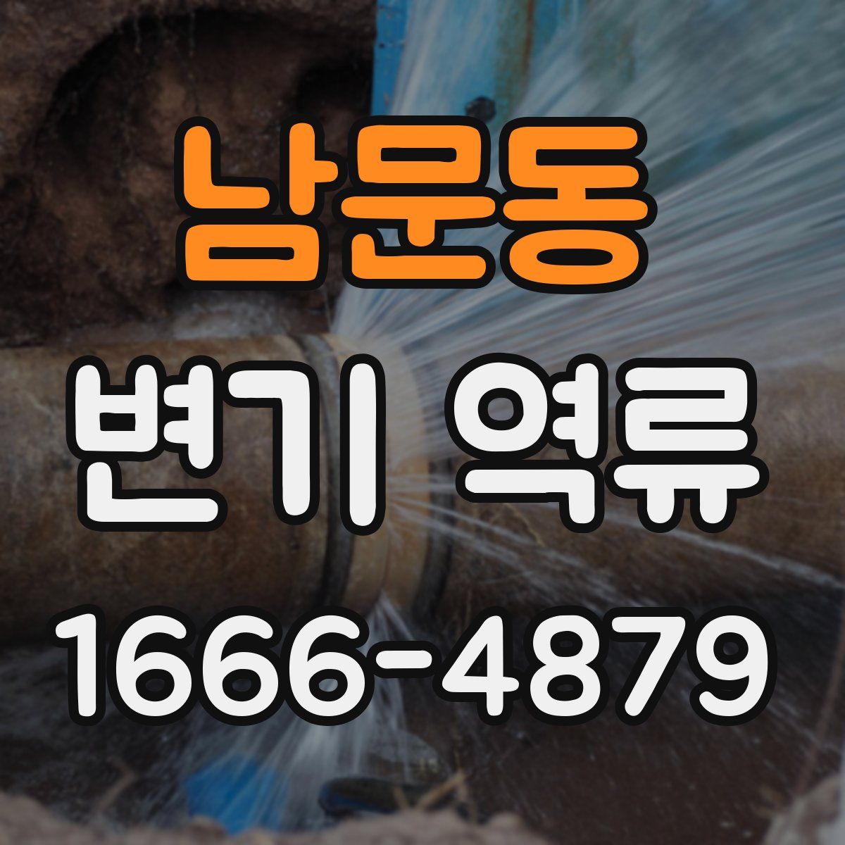 남문동 변기 역류