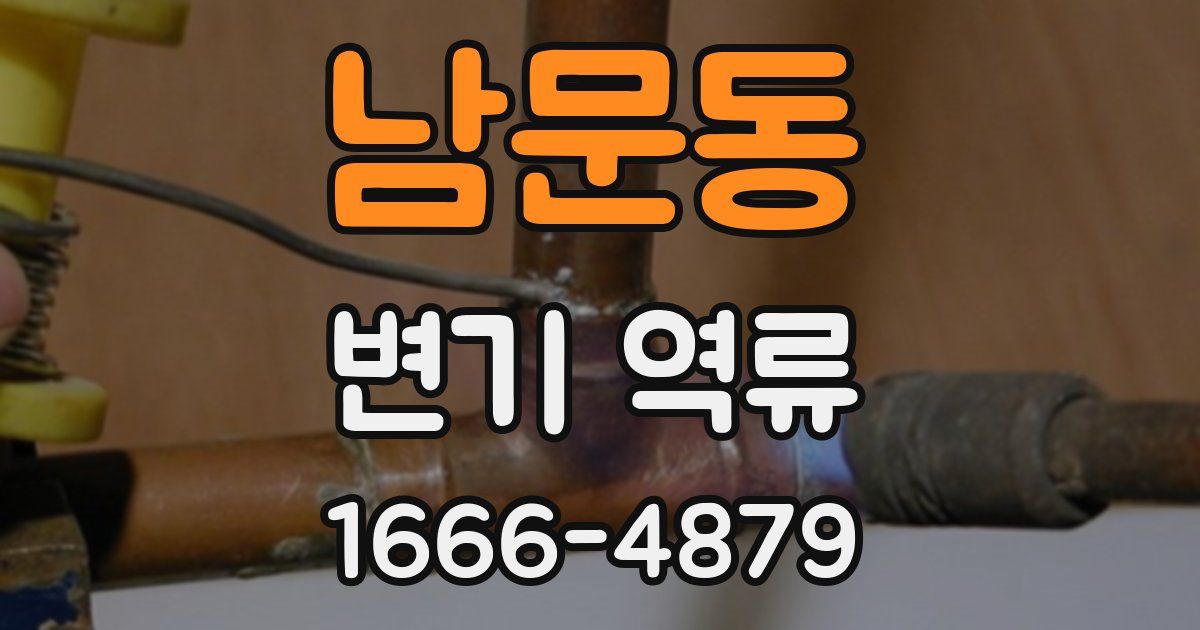남문동 변기 역류