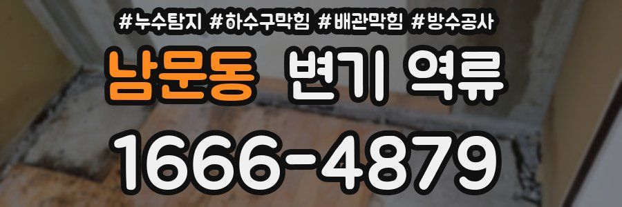 남문동 변기 역류