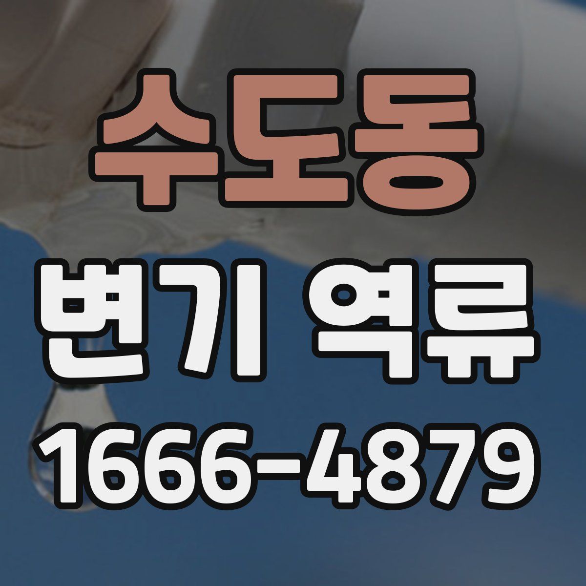 수도동 변기 역류