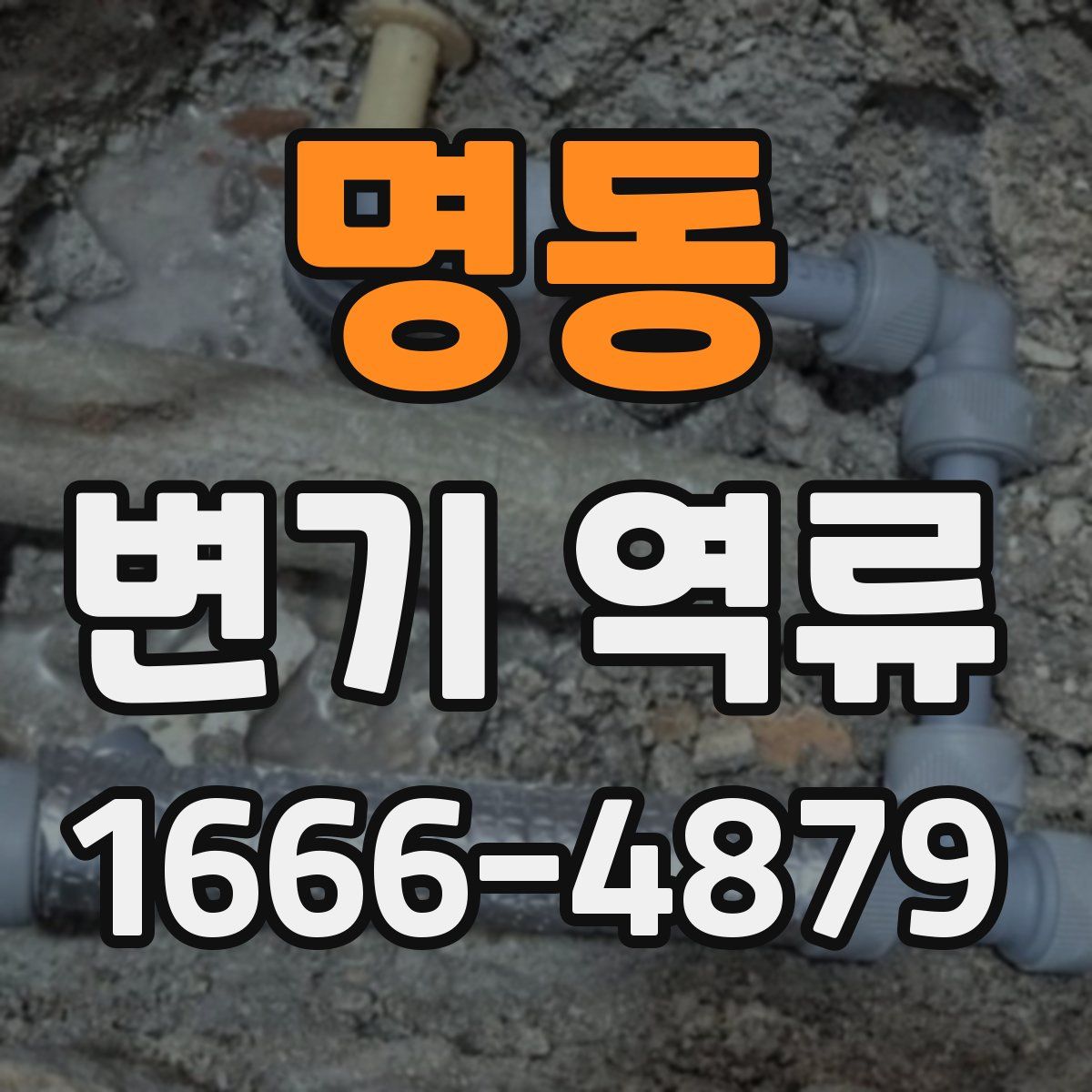 명동 변기 역류