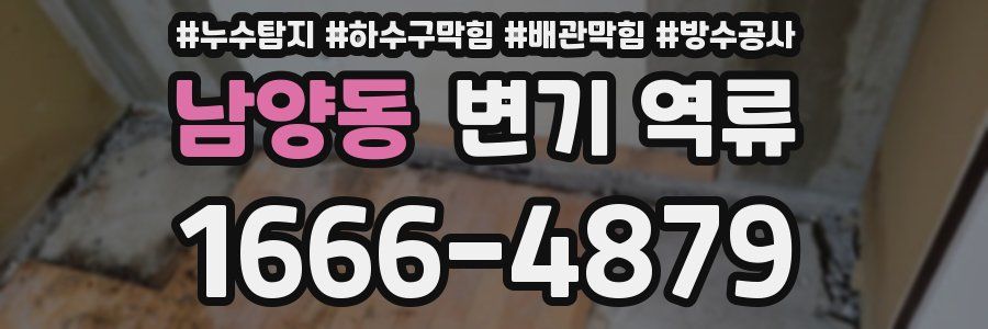 남양동 변기 역류