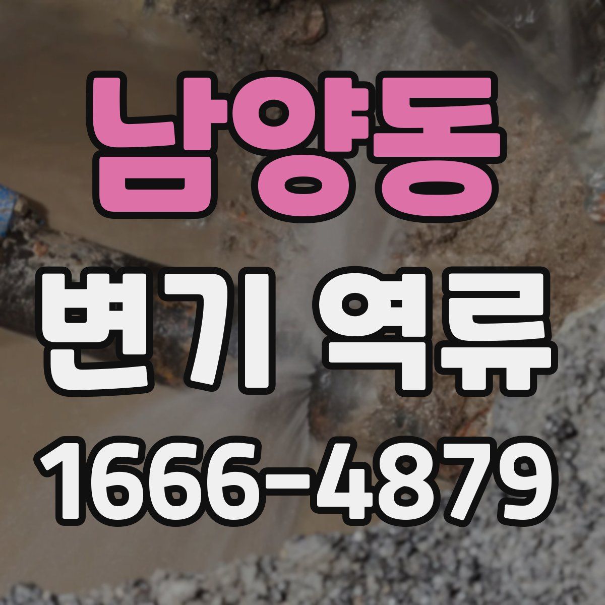 남양동 변기 역류