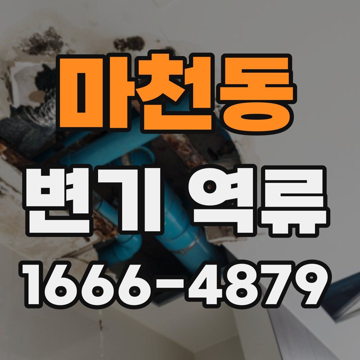 마천동 변기 역류