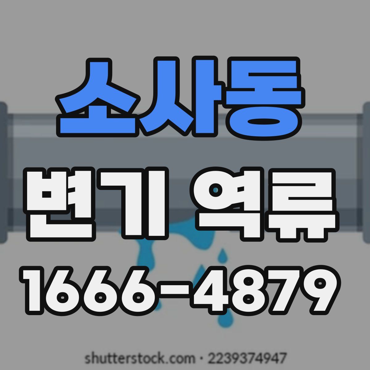 소사동 변기 역류