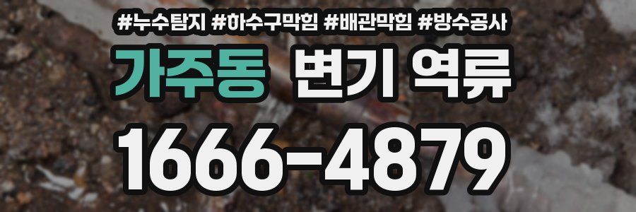 가주동 변기 역류
