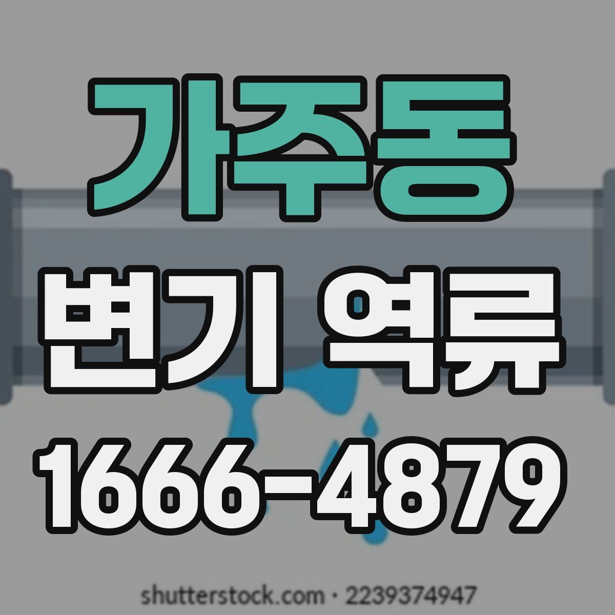 가주동 변기 역류