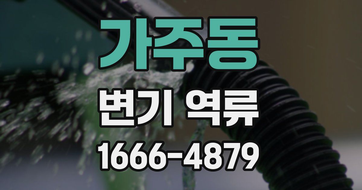 가주동 변기 역류