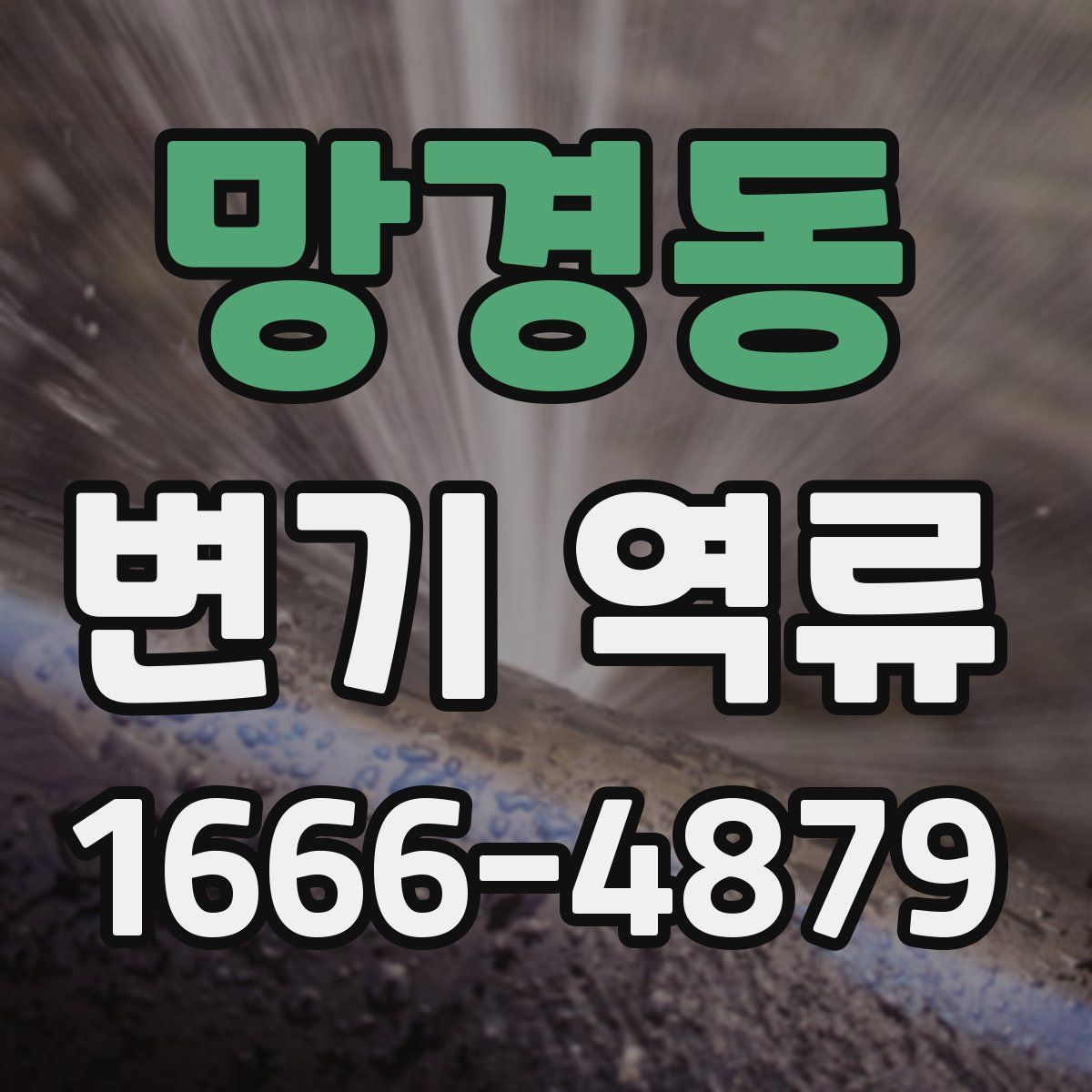 망경동 변기 역류