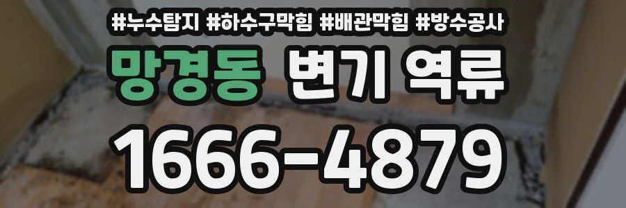 망경동 변기 역류