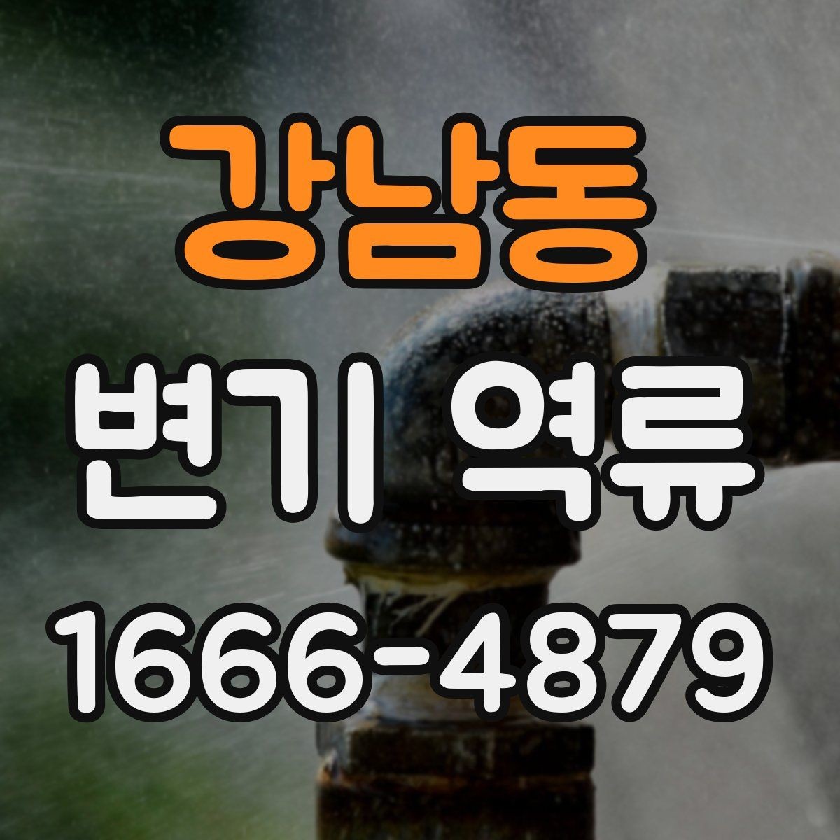 강남동 변기 역류 발생 시 혼자 확인할 항목