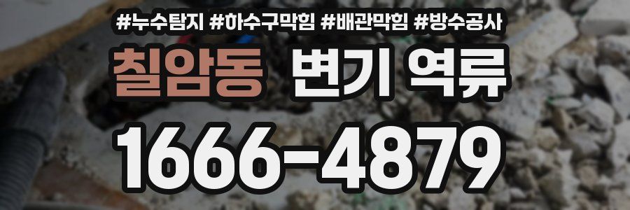 칠암동 변기 역류