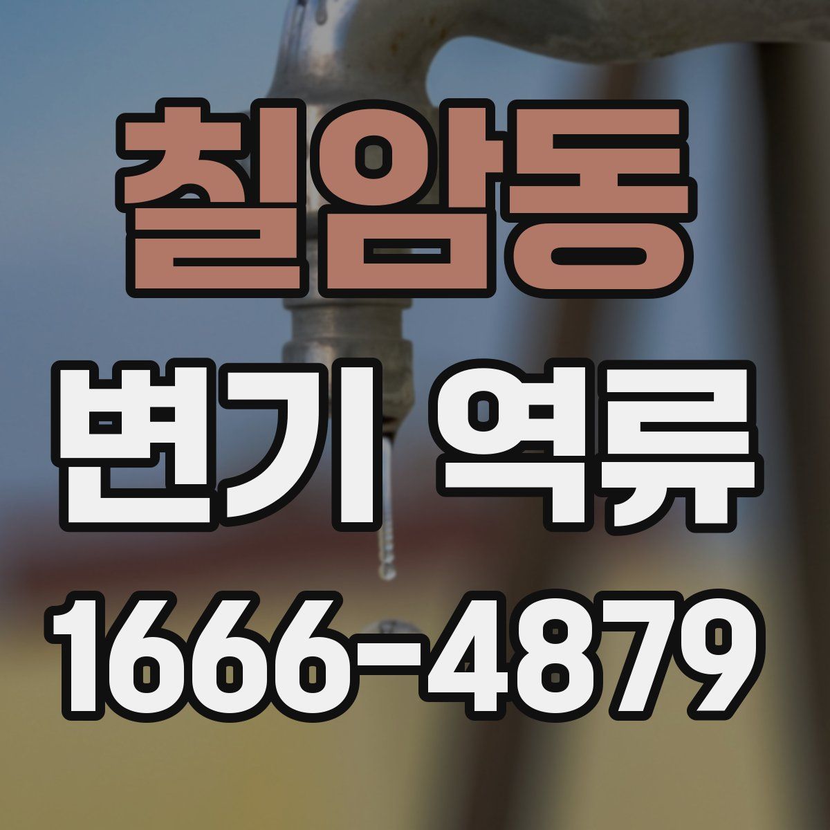 칠암동 변기 역류