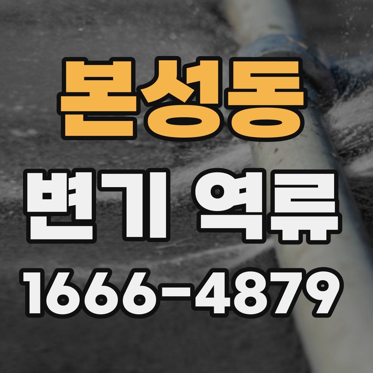 본성동 변기 역류