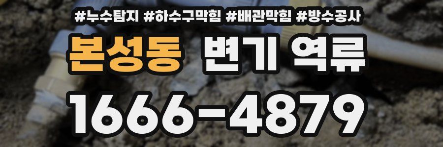 본성동 변기 역류