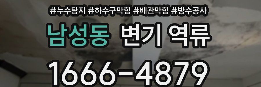 남성동 변기 역류