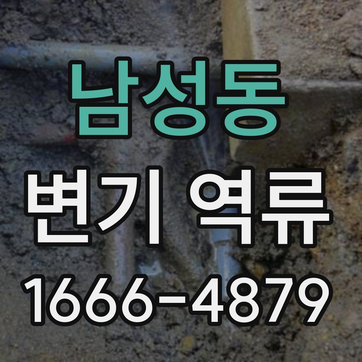 남성동 변기 역류