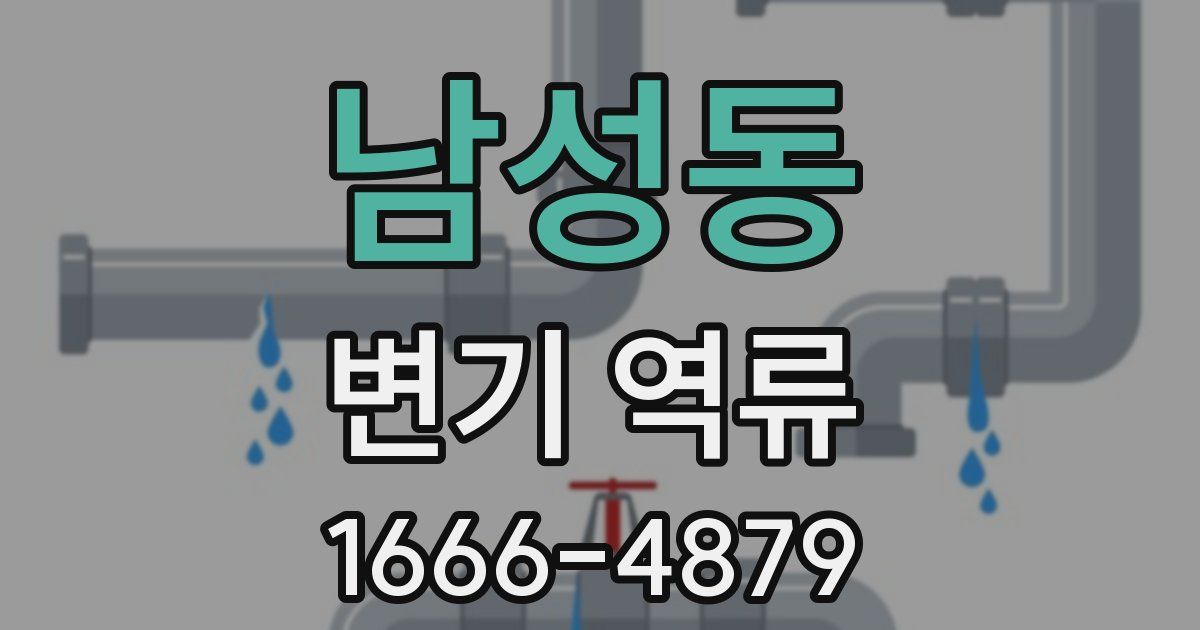 남성동 변기 역류