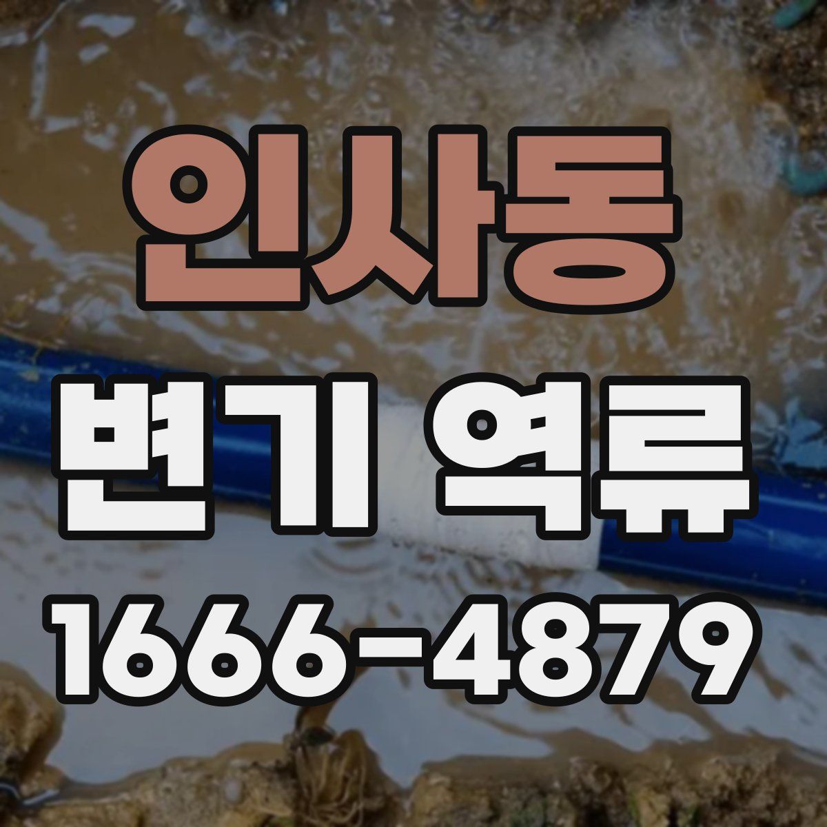 인사동 변기 역류